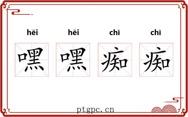 嘿嘿痴痴