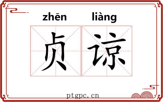 贞谅