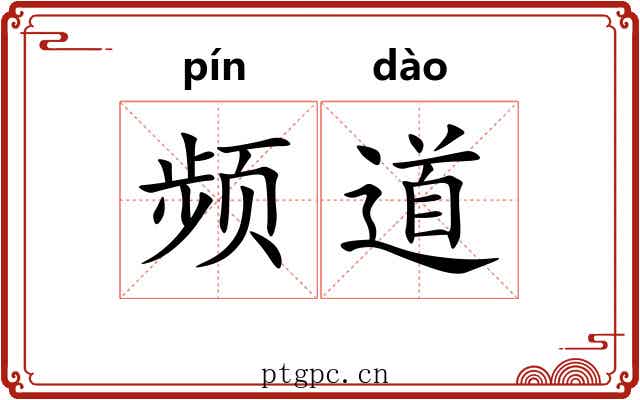 频道 频道