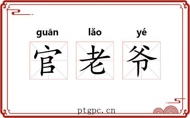 官老爷 官老爷