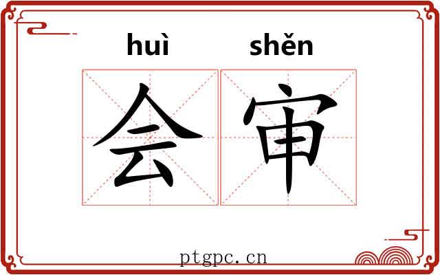 会审