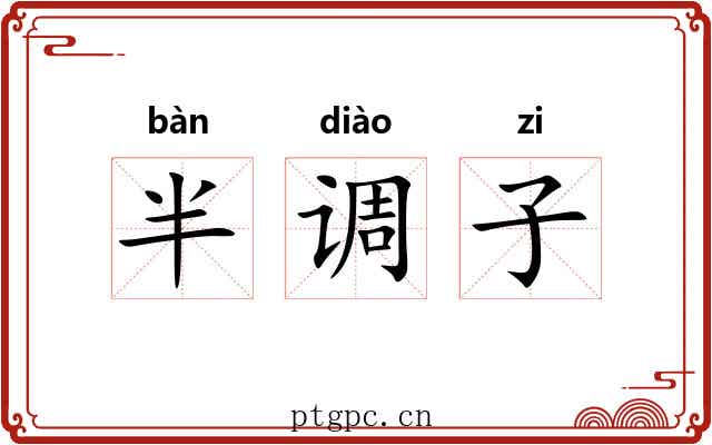 半调子 半调子