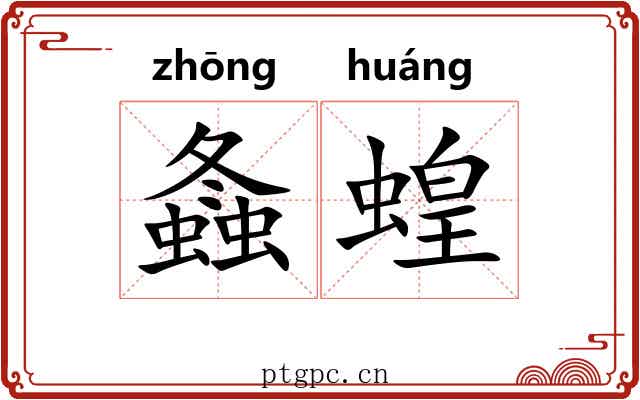 螽蝗