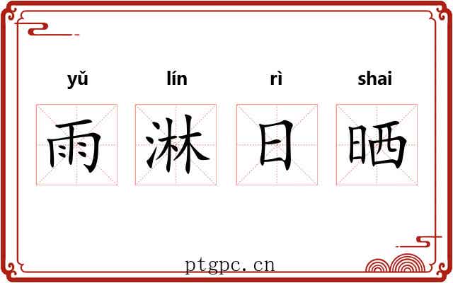 雨淋日晒