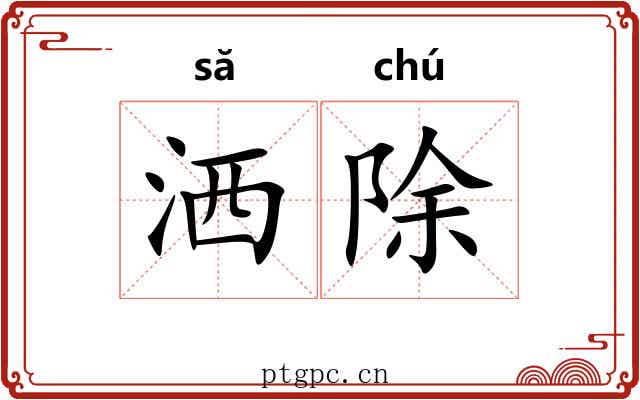 洒除