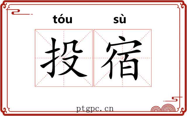 投宿