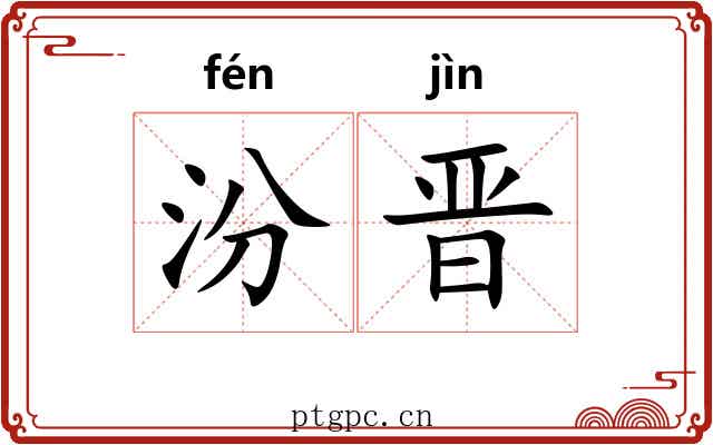 汾晋