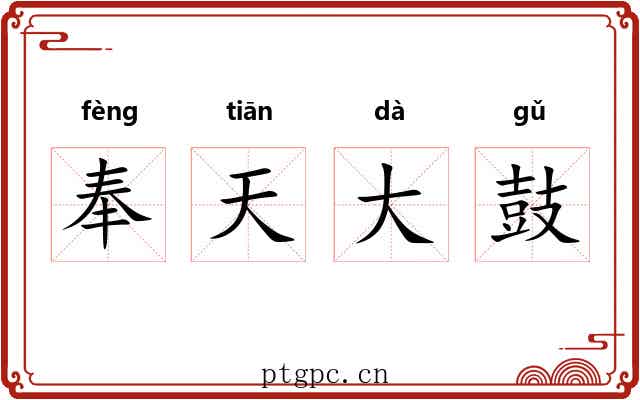 奉天大鼓 奉天大鼓