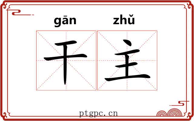干主 干主