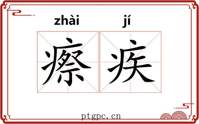 瘵疾