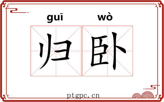 归卧 归卧