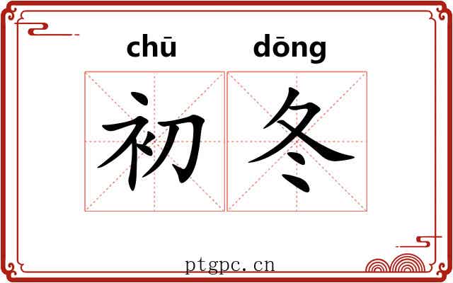 初冬