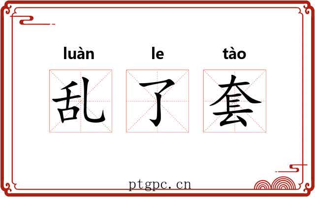 乱了套 乱了套
