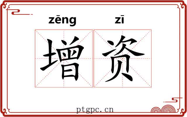 增资