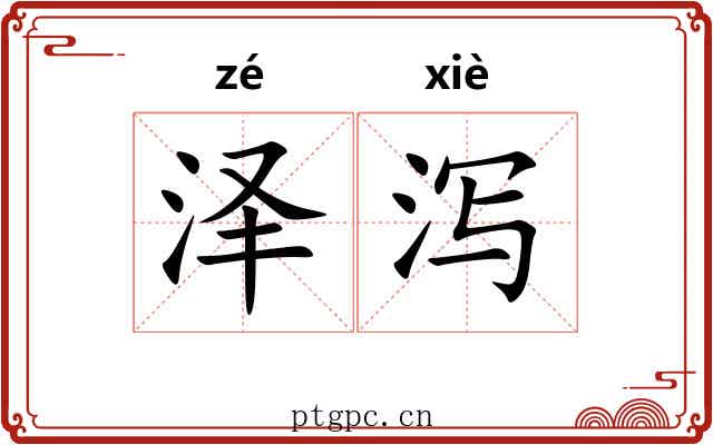 泽泻