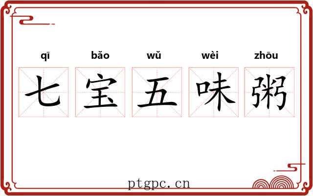 七宝五味粥 七宝五味粥