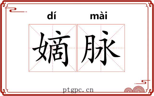 嫡脉 嫡脉