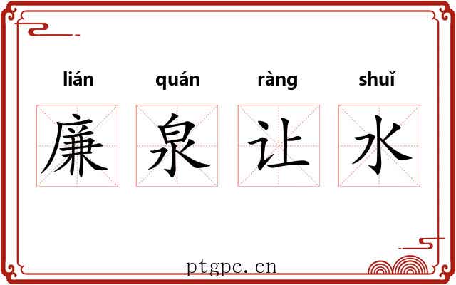 廉泉让水