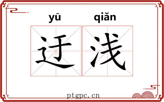 迂浅
