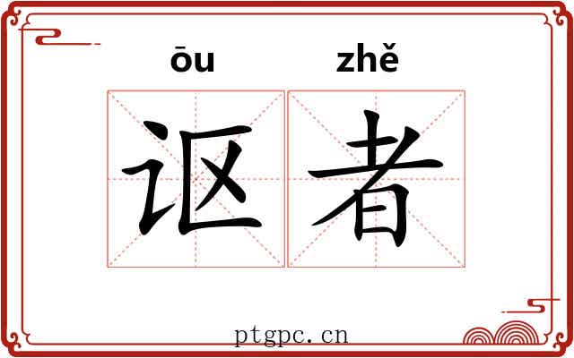 讴者