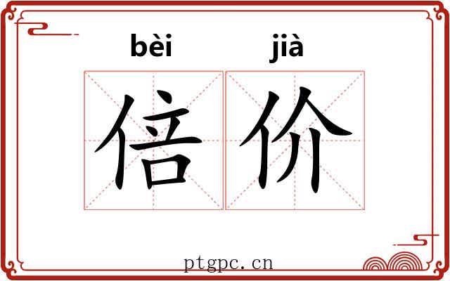 倍价