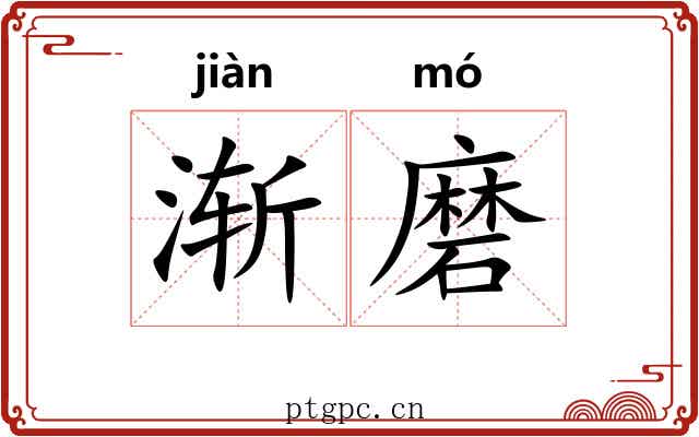 渐磨 渐磨