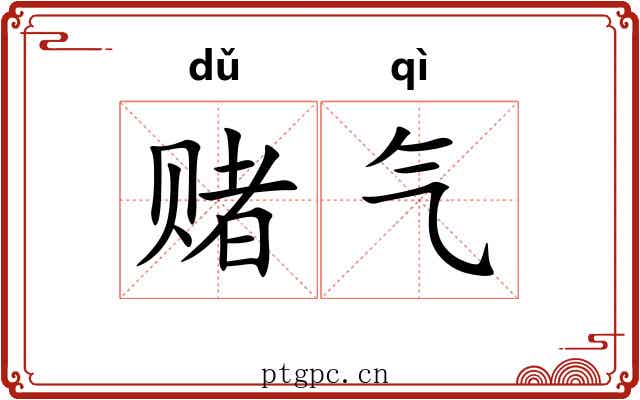 赌气 赌气