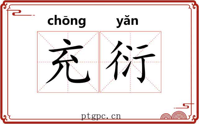 充衍