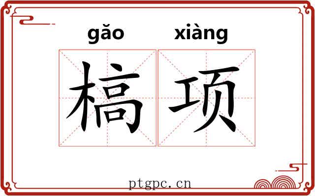 槁项