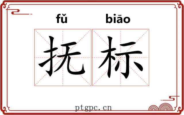 抚标 抚标