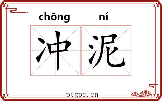 冲泥 冲泥