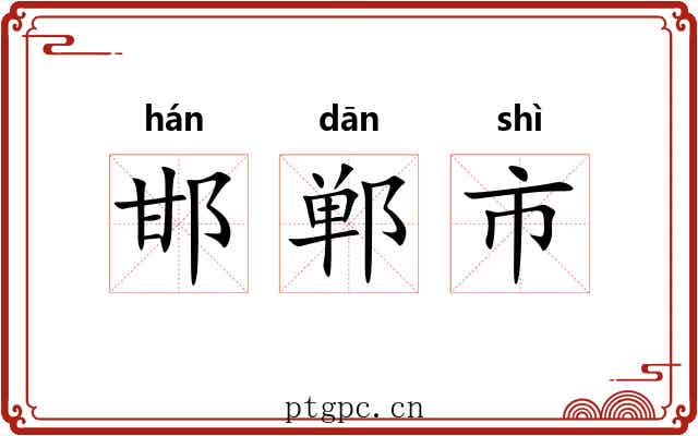 邯郸市