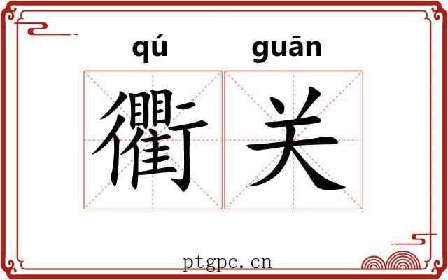 衢关 衢关