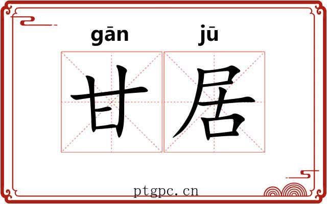 甘居 甘居