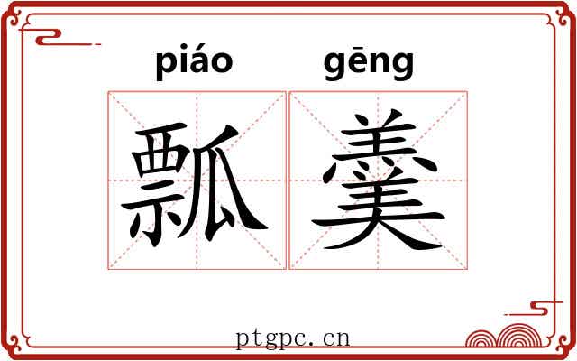 瓢羹