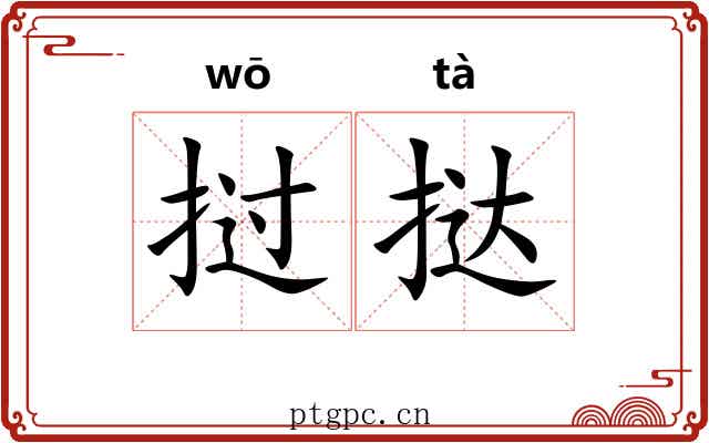 挝挞