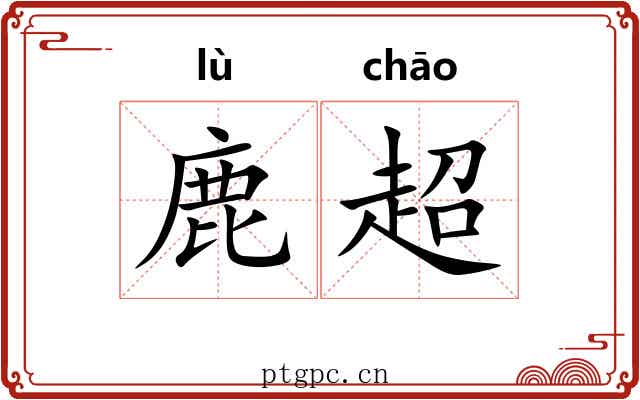 鹿超