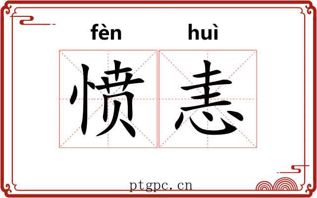愤恚