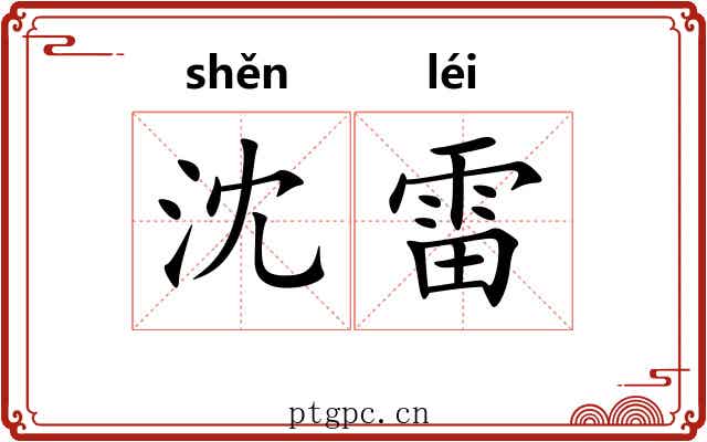 沈雷