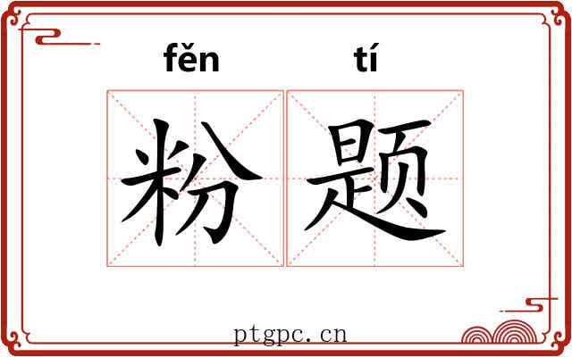 粉题