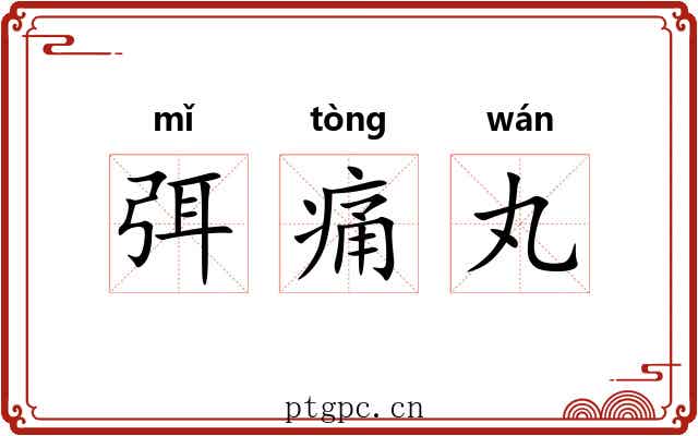 弭痛丸 弭痛丸