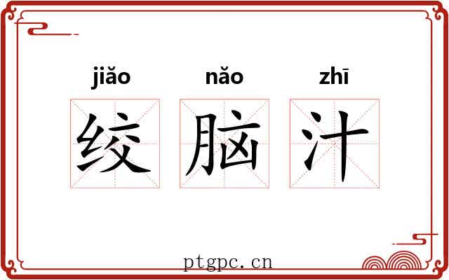 绞脑汁 绞脑汁