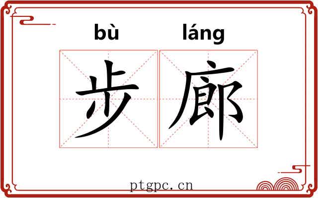 步廊