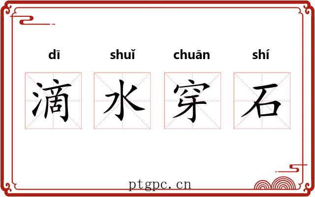 滴水穿石 滴水穿石