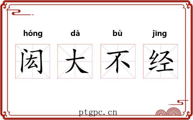 闳大不经 闳大不经