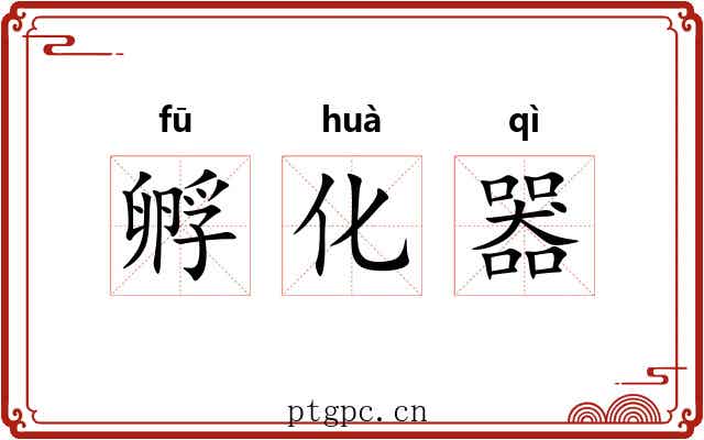 孵化器 孵化器