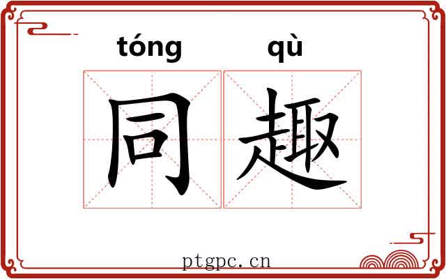 同趣