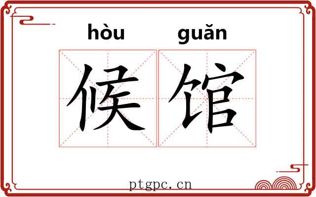 候馆