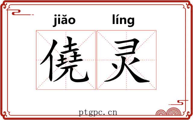 僥灵 僥灵