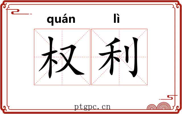 权利 权利